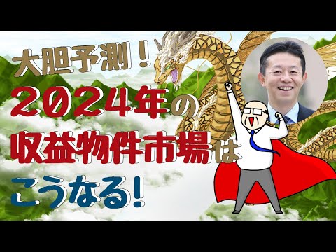 【不動産投資】大胆予測！2024年の収益不動産市場はこうなる！