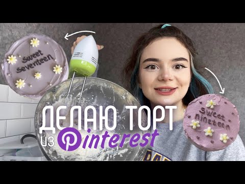 ДЕЛАЮ ТОРТ ИЗ Pinterest ╰(*´︶`*)╯♡ *пытаюсь*