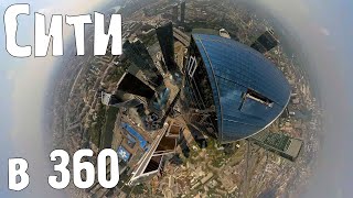Москва-Сити, съёмка в 360. Вращай телефон или используй VR!