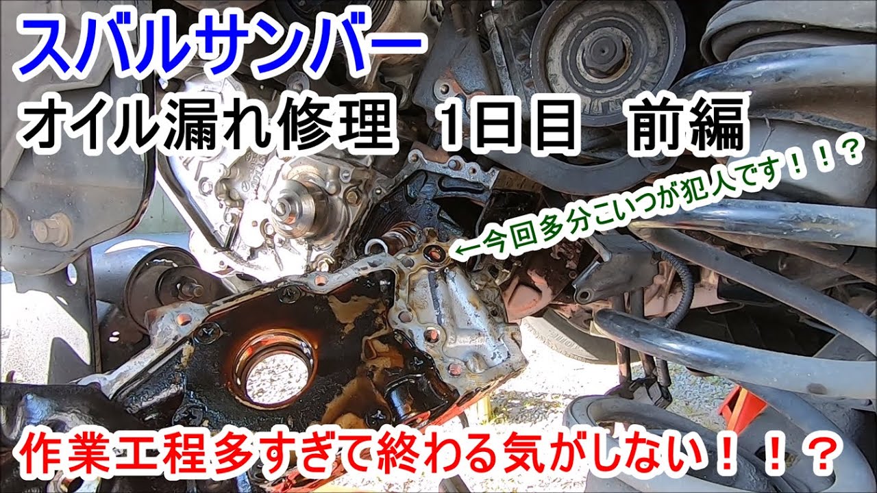 サンバー前回のオイル漏れを修理1日目 前編