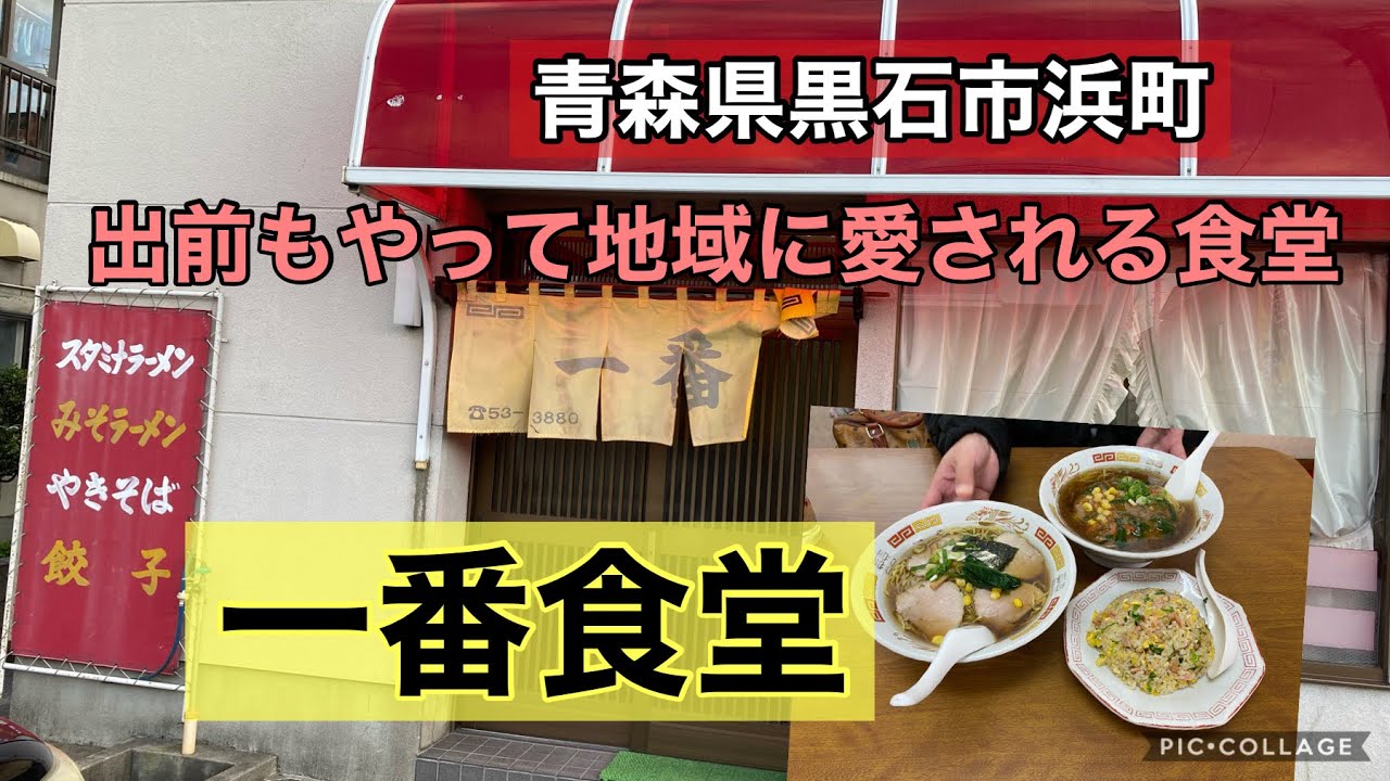 青森県黒石市 一番食堂 地域から愛され続ける食堂 青森ラーメン 津軽ラーメン 食ログ 飯テロ Youtube