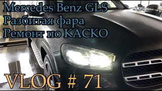 Mercedes Benz GLS - Как можно разбить фару и сколько занял ремонт по КАСКО - VLOG # 71