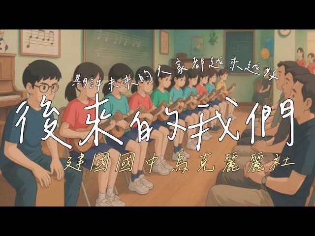 🎵 Musical鋼琴烏克麗麗工作室|預約制 - 烏克麗麗社團表演后來的我們!還不賴喔! 🎵 Musical鋼琴烏克麗麗工作室|預約制 - 烏克麗麗社團表演后來的我們!還不賴喔!