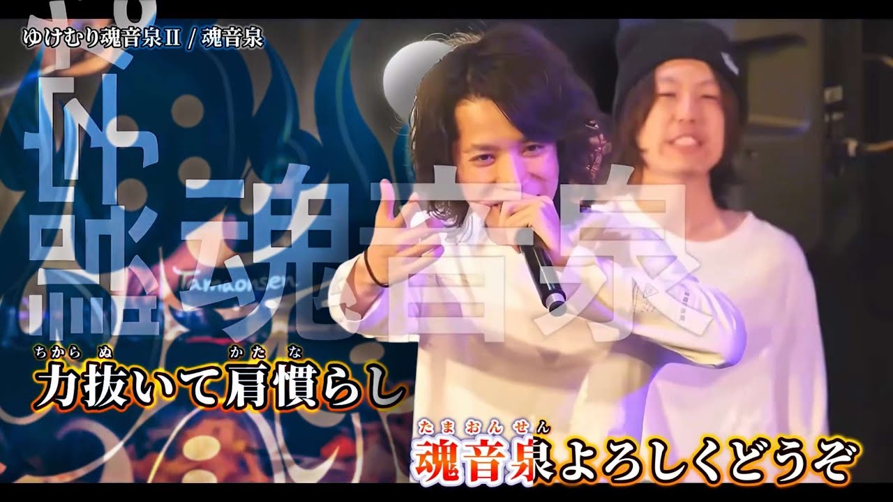 ニコカラ】ゆけむり魂温泉 II / 魂音泉【off vocal】 - YouTube