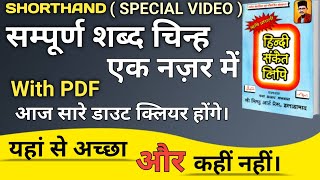 Stenografer।। सम्पूर्ण शब्द चिन्ह एक ही नजर में।। shorthand kiya hoti hai।। हिंदी संकेत लिपि।। wpm।🔥 screenshot 4