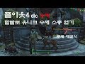 [폴아웃4 dlc 누카 콜라] 말빨로 유니크 무기를?, 유니크 수제 소총 문제 해결사 얻기