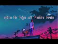 ছাইড়া গেলাম মাটির পৃথিবী লিরিক্স। chaira gelam matir prithibi lyrics Mp3 Song