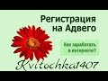 Регистрация на Адвего