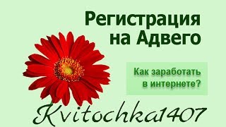 Регистрация на Адвего