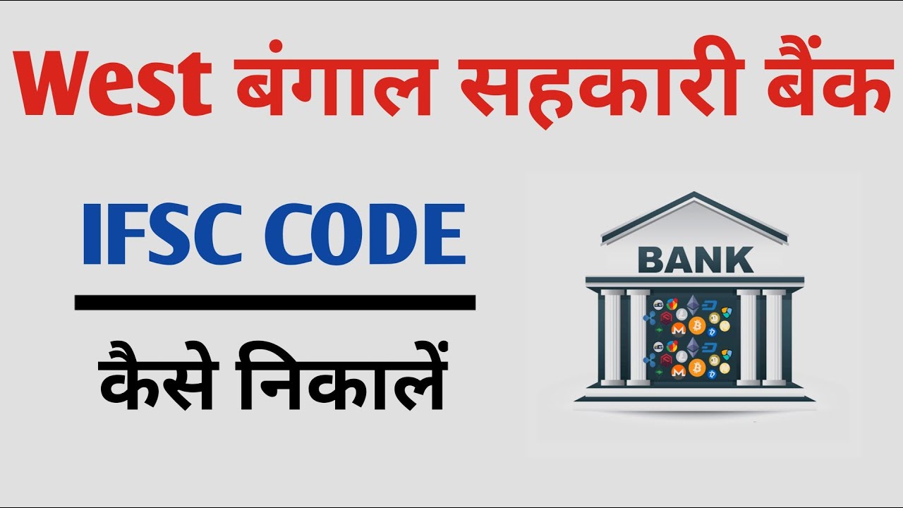 West Bengal Co Operative Bank IFSC Code Kaise Nikale