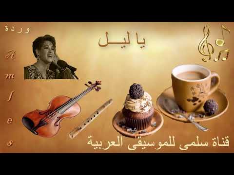 348   وردة يا ليل