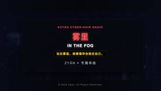 给所有在迷雾中寻找方向的人 | 雾里 (Remastered) | 氛围流行 / 深夜治愈 | Zyán