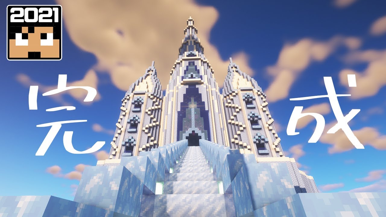 カズクラ21 オシャレすぎる 氷の城編 ついに完結 119 たいクラ マイクラ サバイバル Youtube
