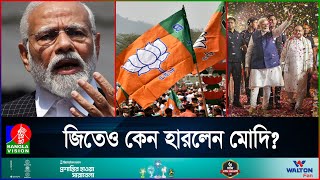 জোটে সফল হলেও মোদিযুগ শেষ, কী আছে নেতার ভাগ্যে? | Election | India | BanglaVision