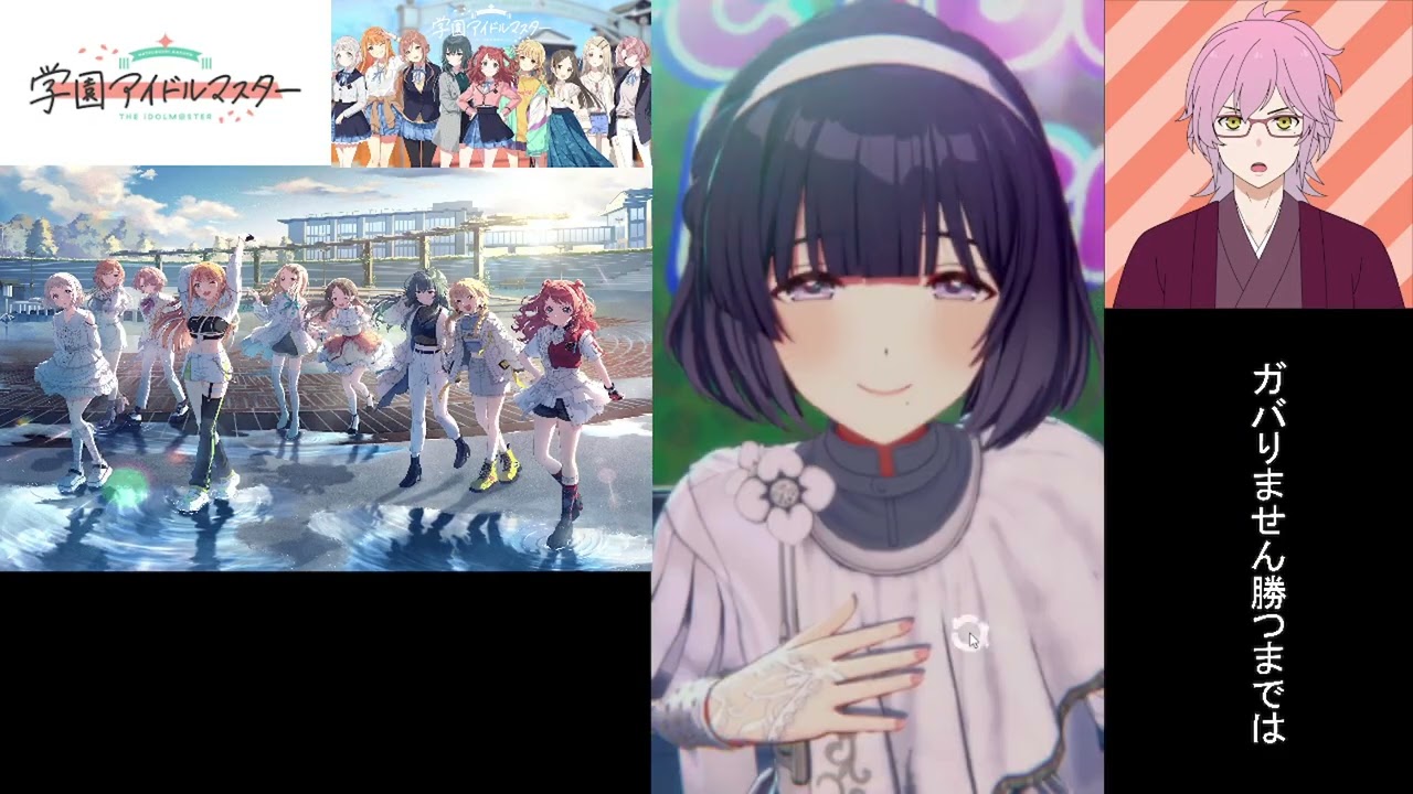 【学園アイドルマスター】推しを見つけにいこう（その14）