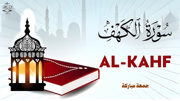 سورة الكهف بصوت القارئ علاء عقل | Surah Al Kahf Aalaa Akl | تلاوة خاشعة ومؤثره