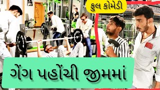 ગેંગ પહોંચી જીમમાં | The Mehulo | GUJARATI COMEDY VIDEO #mehulo