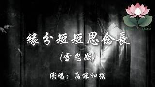 萬能和弦 - 緣分短短思念長 (雷鬼版)『你我 情曾 深深深 餘生 怎麼 忘忘忘』【動態歌詞MV】
