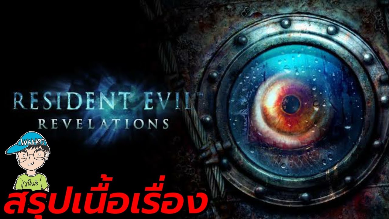 resident evil revelations เนื้อเรื่อง  New  สรุปเนื้อเรื่องเกม Resident Evil Revelations
