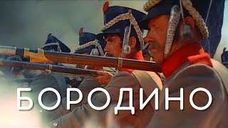 Бородино, русская патриотическая солдатская песня на стихи М.Ю. Лермонтова