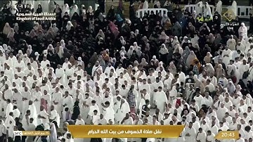 تلاوة الشيخ د. بدر التركي من صلاة الخسوف من المسجد الحرام 
