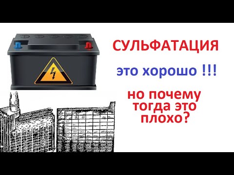 Бейне: Батареям сульфатты ма?