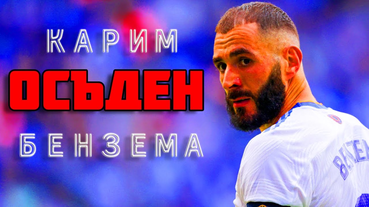 КАРИМ БЕНЗЕМА - ОСЪДЕН