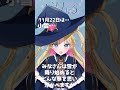 【11月22日はなんの日】天湊なる #新人vtuber #毎日投稿 #歴史 #雑学