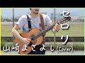 【フル・歌詞付き】セロリ/山崎まさよし 弾き語り カバー