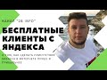 Бесплатные клиенты с Яндекс Справочник - обзор, регистрация, настройка