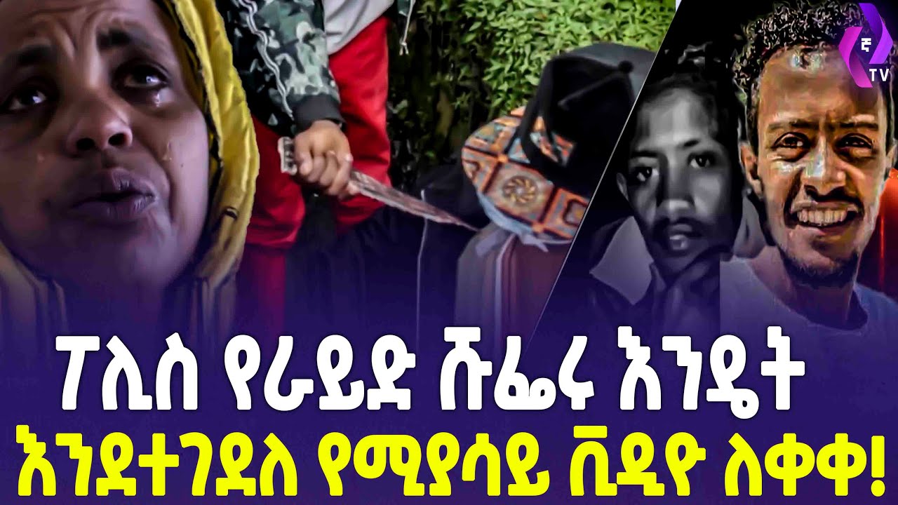 ፖሊስ የራይድ ሹፌሩ እንዴት እ.ን.ደ.ተ.ገ.ደ.ለ የሚያሳይ ቪዲዮ ለቀቀ! RIDE Ethiopia YouTube
