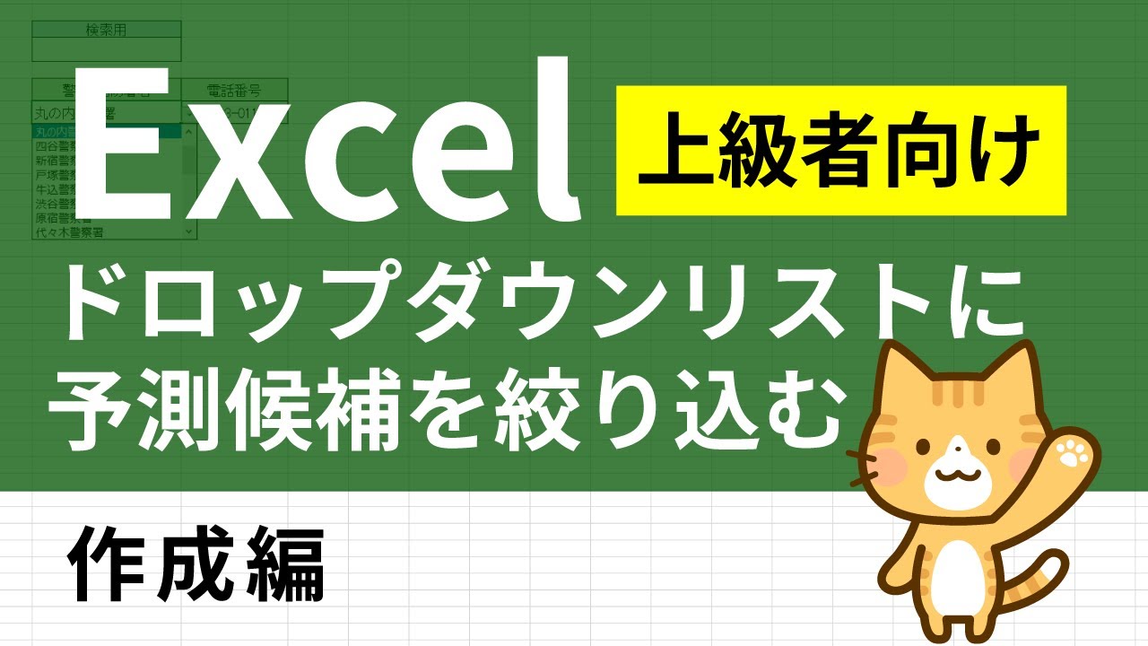 エクセルのドロップダウンリストを予測候補で絞り込む Vbaなし エクセルイエローページ