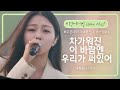 한 편의 시 같은 노랫말, 박혜원(HYNN)의 '차가워진 이 바람엔 우리가 써있어'♬ | 비긴어게인 오픈마이크
