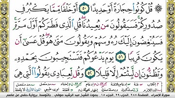 مصحف عبد الرشيد صوفي برواية حفص  فيديو  مكتوب ملون سورة  017  الإسراء