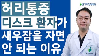 허리통증 허리디스크 환자가 새우잠을 자면 안 되는 이유와 피하는 방법 3가지