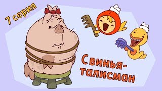 Капитан Кракен и его команда. Свинья - талисман. 7 серия - Сборник мультиков для детй Капитан Кракен и его команда. Свинья - талисман. 7 серия - Сборник мультиков для детй