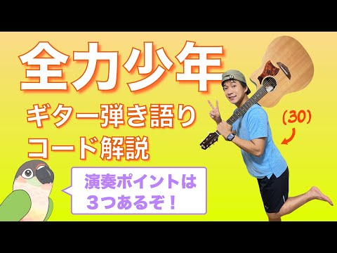 【楽譜あり】初心者向け!全力少年ギター弾き語りコード解説【演奏してみた】