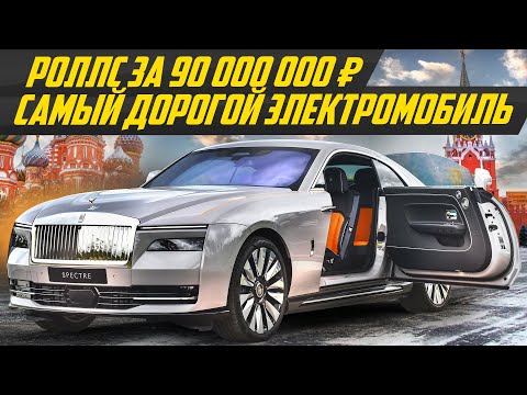 Видео: Электро Роллс за 900 000€: ответ Тесла! Rolls-Royce Spectre | #ДорогоБогато Роллс Ройс