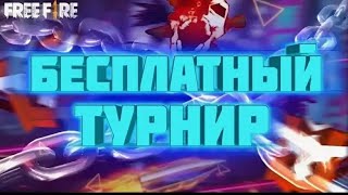 Стрим Фри Фаер Турнир Соло На 30р