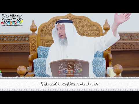 333 - هل المساجد تتفاوت بالفضيلة؟ - عثمان الخميس