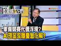 《軍備競賽代價浮現? AI現金流隱憂怎化解?》【錢線百分百】20260811-7│非凡財經新聞│