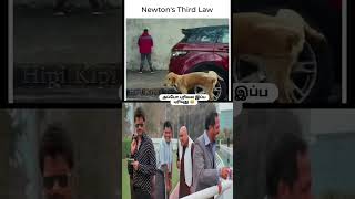 #meme #memes #comedy #trend #funny #newtonslaw #millionviews #subscribe #trendingshorts #மீம்ஸ்
