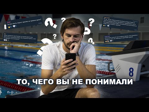 Плавание | Объясняем то, чего вы не понимаете