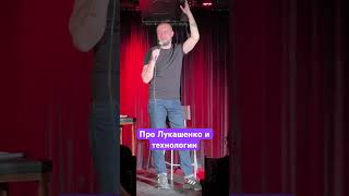 Про #Лукашенко и #технологии  #standup #стендап #юмор