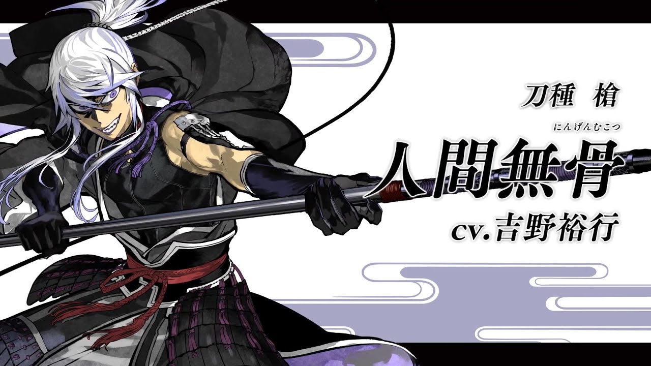 刀剣乱舞online 新刀剣男士 人間無骨 にんげんむこつ 登場 Youtube 刀剣乱舞online 新刀剣男士 人間無骨 にんげんむこつ 登場 Youtube