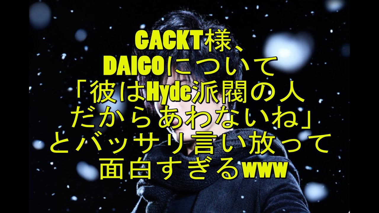 ガクト ｇａｃｋｔ Daigoについて 彼はhyde派閥の人だからあわないね とバッサリ言い放って面白すぎるwww Youtube