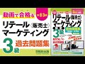 動画で合格（うか）る！販売士3級検定試験対策〔第83回〕5販売・経営管理