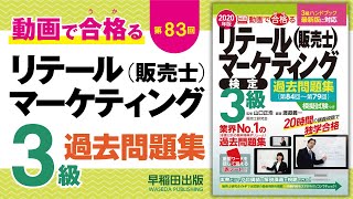 動画で合格（うか）る！販売士3級検定試験対策〔第83回〕5販売・経営管理