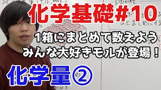 【高校化学】化学量②「物質量(モル)」【理論化学/化学基礎#10】