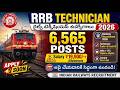 🚆 RRB Technician Recruitment 2026 | 6565 Railway Jobs | Full Details Telugu